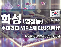 화성 병점동 [수테라피] 이미지