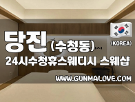 당진 수청동 [24시수청휴스웨디시] 이미지
