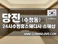 당진 수청동 [24시수청휴스웨디시] 이미지