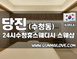 당진 수청동 [24시수청휴스웨디시] 이미지
