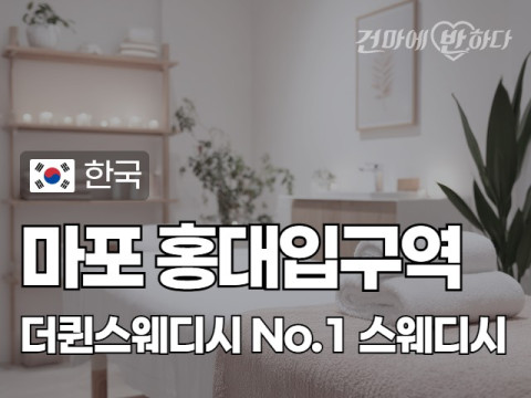 마포 홍대입구역 [더퀸스웨디시] 이미지