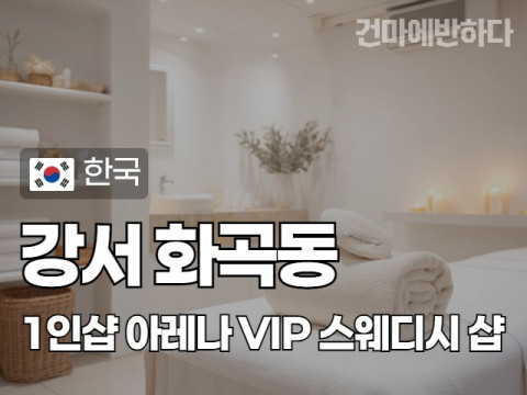 강서 화곡동 1인샵 [아레나] 이미지