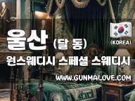 울산 달동 [원스웨디시] 이미지