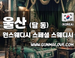 울산 달동 [원스웨디시] 이미지