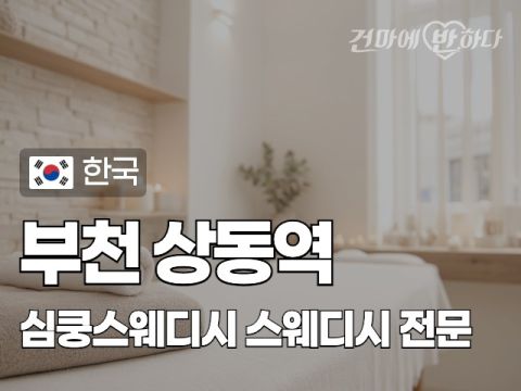 부천 상동역 [심쿵스웨디시] 이미지