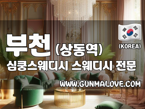 부천 상동역 [심쿵스웨디시] 이미지