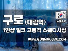 구로 대림역 1인샵 [밀크] 이미지