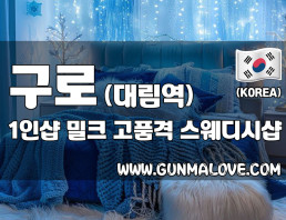 구로 대림역 1인샵 [밀크] 이미지