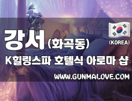 강서 화곡동 [케이힐링스파] 이미지