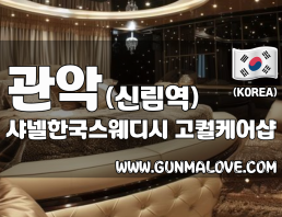 관악 신림역 [샤넬한국스웨디시] 이미지