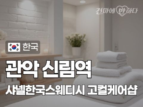 관악 신림역 [샤넬한국스웨디시] 이미지