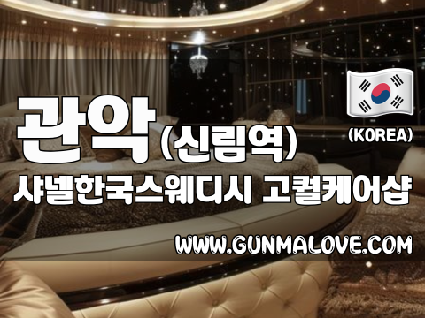 관악 신림역 [샤넬한국스웨디시] 이미지