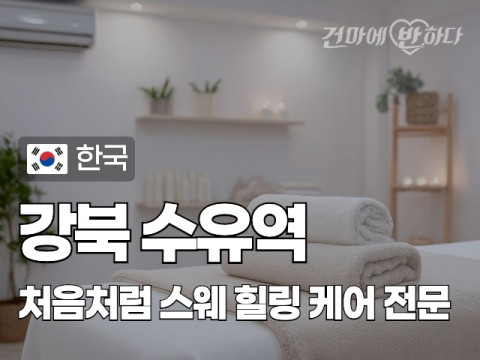강북 수유역 [처음처럼] 이미지