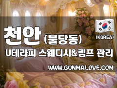 천안 불당동 [U테라피] 이미지