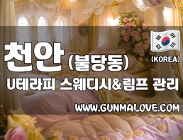 천안 불당동 [U테라피] 이미지