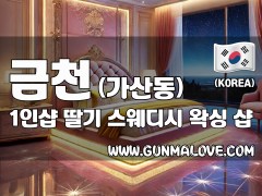 금천 가산동 1인샵 [딸기] 이미지