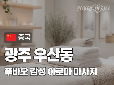 광주 우산동 [푸바오] 이미지