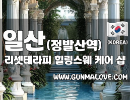 일산 장항동 [리셋테라피] 이미지