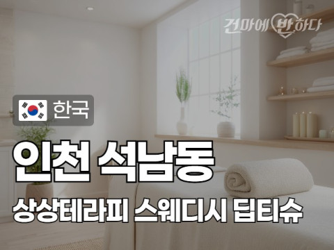 인천 석남동 [상상테라피] 이미지