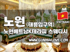 노원 태릉입구역 [노원베트남K테라피] 이미지