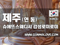 제주 연동 [슈에뜨스웨디시] 이미지