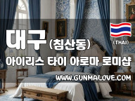 대구 침산동 [아이리스] 이미지