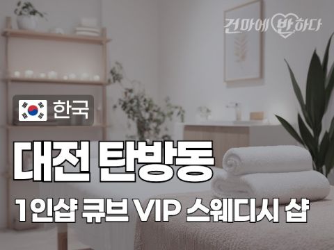 대전 갈마동 1인샵 [큐브] 이미지
