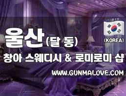 울산 달동 [창아] 이미지