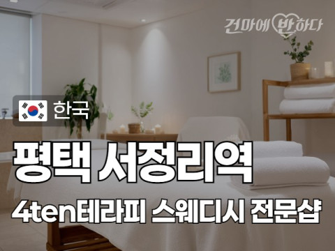 평택서정리역 [4ten테라피] 이미지