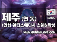 제주 연동 1인샵 [환타스웨디시] 이미지