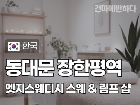 동대문 장한평역 [엣지스웨디시] 이미지