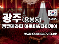광주 용봉동 [땡큐테라피] 이미지