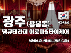 광주 용봉동 [땡큐테라피] 이미지