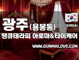 광주 용봉동 [땡큐테라피] 이미지