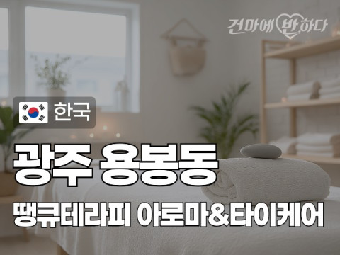 광주 용봉동 [땡큐테라피] 이미지