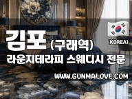 김포 구래역 [라운지테라피] 스웨디시 마사지 이미지