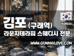 김포 구래역 [라운지테라피] 스웨디시 마사지 이미지