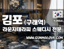 김포 구래역 [라운지테라피] 스웨디시 마사지 이미지