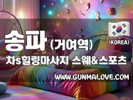 송파 거여역 [차s힐링마사지] 이미지