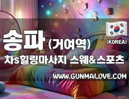 송파 거여역 [차s힐링마사지] 이미지