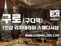 구로 구디역 1인샵 [리치테라피] 이미지