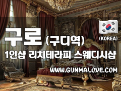 구로 구디역 1인샵 [리치테라피] 이미지