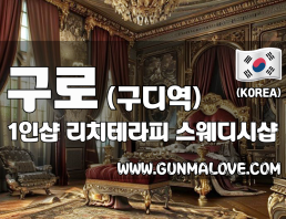 구로 구디역 1인샵 [리치테라피] 이미지