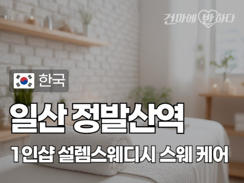 일산 정발산역 1인샵 [설렘스웨디시] 이미지