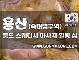용산 숙대입구역 [룬드] 이미지