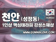천안 성정동 1인샵 [맥심테라피] 이미지