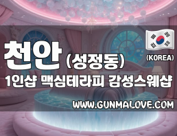 천안 성정동 1인샵 [맥심테라피] 이미지