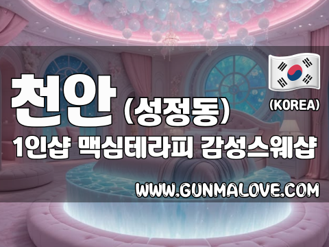 천안 성정동 1인샵 [맥심테라피] 이미지