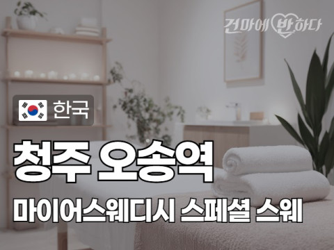 청주 오송역 [마이어스웨디시] 이미지