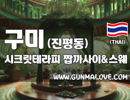 구미 진평동 [시크릿테라피] 이미지